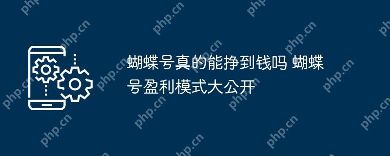 蝴蝶号真的能挣到钱吗 蝴蝶号盈利模式大公开