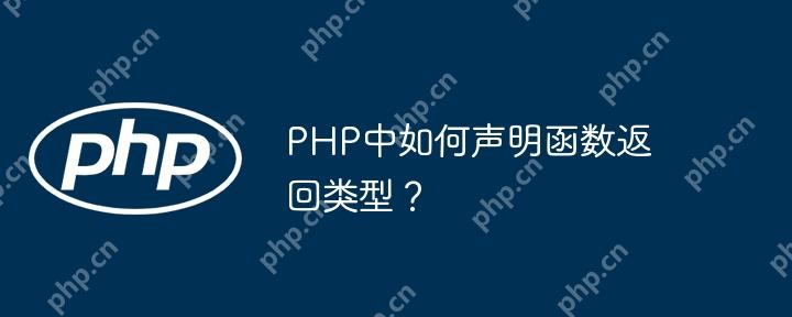 PHP中如何声明函数返回类型？-小浪学习网