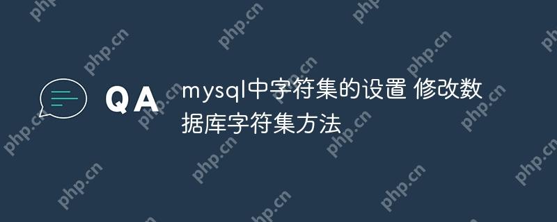 mysql中字符集的设置 修改数据库字符集方法