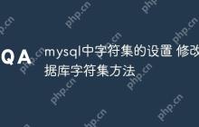 mysql中字符集的设置 修改数据库字符集方法