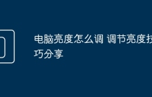 电脑亮度怎么调 调节亮度技巧分享