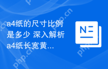 a4纸的尺寸比例是多少 深入解析a4纸长宽黄金比例