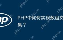PHP中如何实现数组交集？