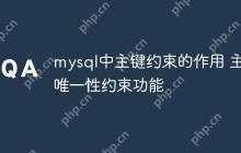mysql中主键约束的作用 主键唯一性约束功能