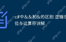 c#中&&和&的区别 逻辑与和位与运算符详解
