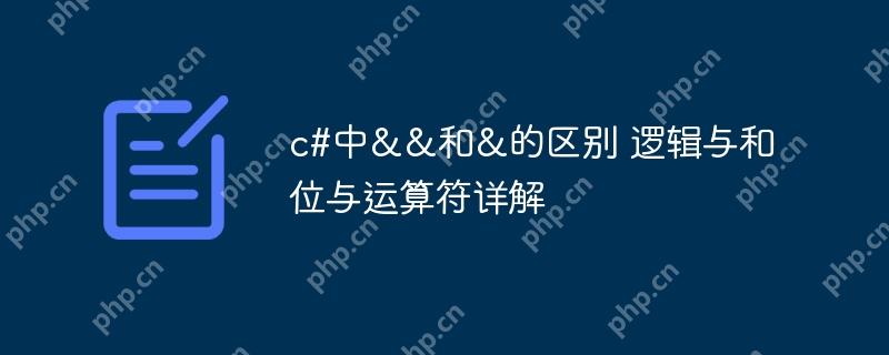 c#中&&和&的区别 逻辑与和位与运算符详解