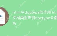 html中doctype的作用 html文档类型声明doctype全面解析