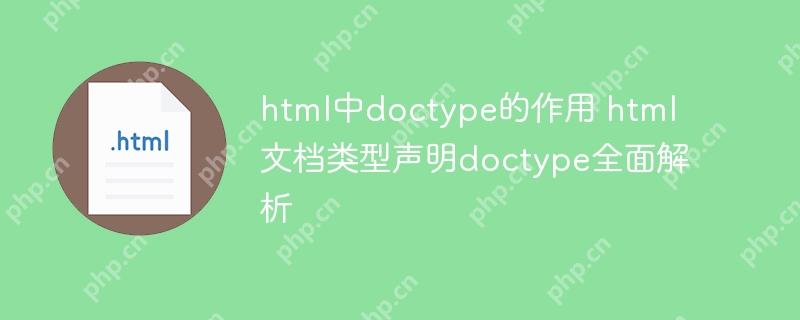html中doctype的作用 html文檔類型聲明doctype全面解析-小浪學習網