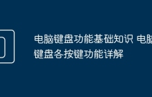 电脑键盘功能基础知识 电脑键盘各按键功能详解