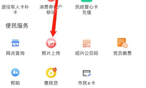 绍兴市民云上传照片怎么操作 绍兴市民云上传照片步骤分享