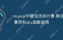 mysql中除法怎样计算 除法运算符和div函数使用