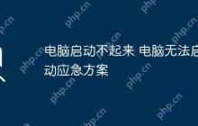 电脑启动不起来 电脑无法启动应急方案