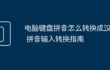 电脑键盘拼音怎么转换成汉字 拼音输入转换指南