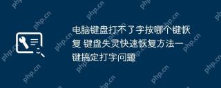 电脑键盘打不了字按哪个键恢复 键盘失灵快速恢复方法一键搞定打字问题