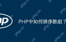 PHP中如何排序数组？
