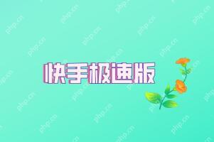 桌面找不到快手极速版怎么办 快速找回应用教程