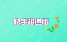 桌面找不到快手极速版怎么办 快速找回应用教程