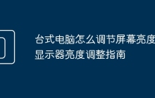 台式电脑怎么调节屏幕亮度 显示器亮度调整指南