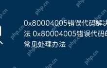 0x80004005错误代码解决方法 0x80004005错误代码的常见处理办法