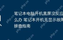 笔记本电脑开机黑屏没反应怎么办 笔记本开机无显示故障排查指南