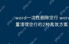 word一次性删除空行 word批量清理空行的2种高效方案