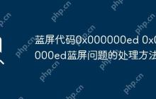 蓝屏代码0x000000ed 0x000000ed蓝屏问题的处理方法