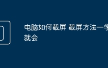 电脑如何截屏 截屏方法一学就会