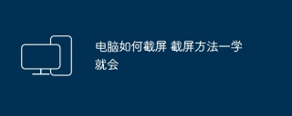 电脑如何截屏 截屏方法一学就会