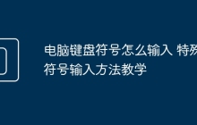 电脑键盘符号怎么输入 特殊符号输入方法教学