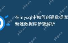 在mysql中如何创建数据库 新建数据库步骤解析
