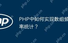 PHP中如何实现数组频率统计？
