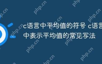 c語言中平均值的符號 c語言中表示平均值的常見寫法
