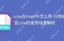 cite在html中怎么用 引用标签cite的使用场景解析