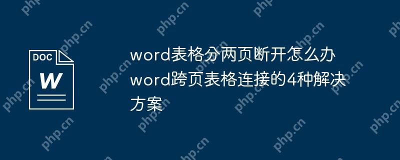 word表格分两页断开怎么办 word跨页表格连接的4种解决方案