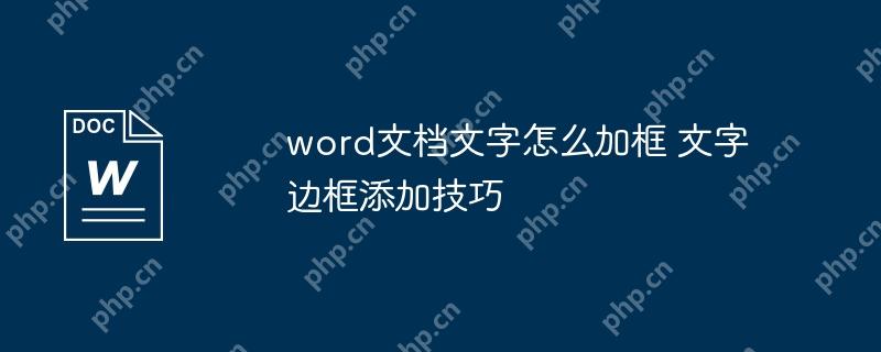 word文档文字怎么加框 文字边框添加技巧