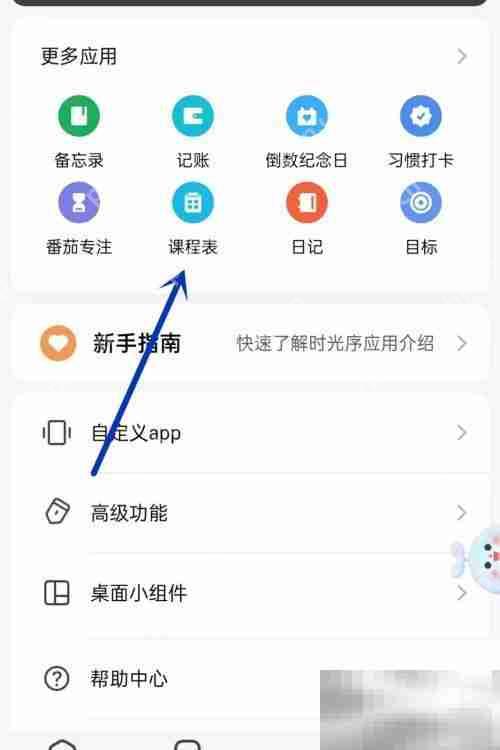 时光序如何添加课程表 时光序添加课程表教程