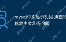 mysql中文显示乱码 排查和修复中文乱码问题