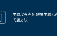 电脑没有声音 解决电脑无声问题方法