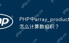 PHP中array_product怎么计算数组积？