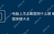 电脑上怎么截图按什么键 截图按键大全