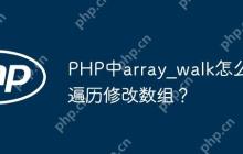 PHP中array_walk怎么遍历修改数组？