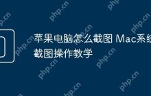 苹果电脑怎么截图 Mac系统截图操作教学