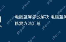 电脑蓝屏怎么解决 电脑蓝屏修复方法汇总