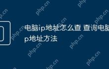电脑ip地址怎么查 查询电脑ip地址方法