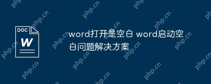 word打开是空白 word启动空白问题解决方案