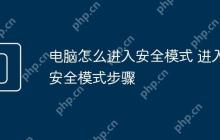 电脑怎么进入安全模式 进入安全模式步骤