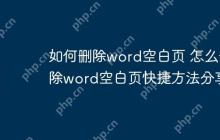 如何删除word空白页 怎么删除word空白页快捷方法分享