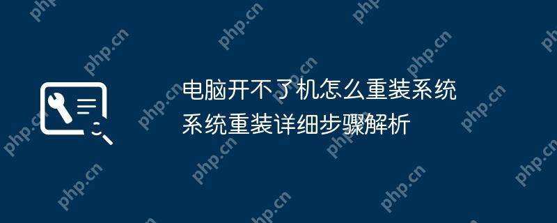 电脑开不了机怎么重装系统 系统重装详细步骤解析
