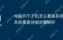 电脑开不了机怎么重装系统 系统重装详细步骤解析