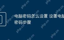 电脑密码怎么设置 设置电脑密码步骤